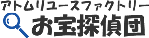 アトムリユースファクトリー　お宝探偵団